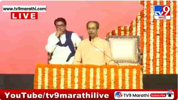 Uddhav, Raj Thackeray Victory Rally LIVE: आमच्यातला अंतरपाठ हा..; एकत्र येण्याच्या मुद्द्यावर उद्धव ठाकरेंचं मोठं विधान