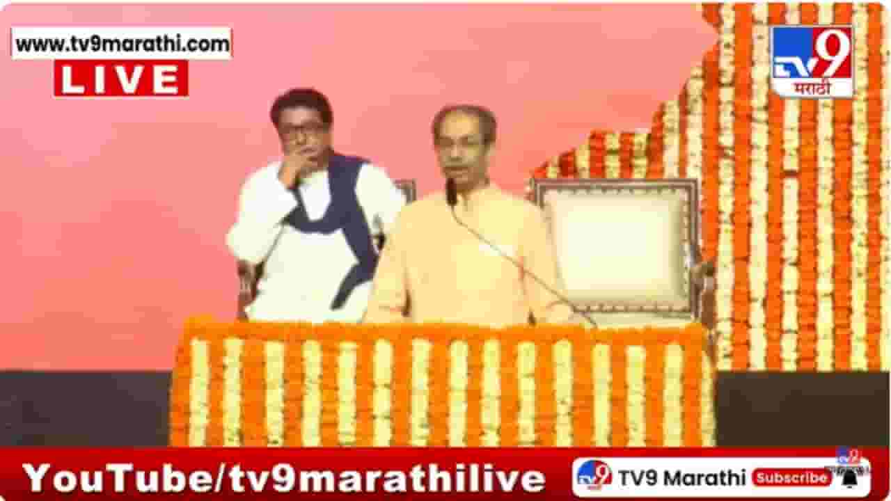 Uddhav, Raj Thackeray Victory Rally LIVE: आमच्यातला अंतरपाठ हा..; एकत्र येण्याच्या मुद्द्यावर उद्धव ठाकरेंचं मोठं विधान Uddhav, Raj Thackeray Victory Rally LIVE: आमच्यातला अंतरपाठ हा..; एकत्र येण्याच्या मुद्द्यावर उद्धव ठाकरेंचं मोठं विधान