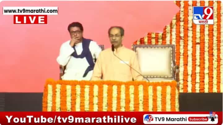 Uddhav, Raj Thackeray Victory Rally LIVE: आमच्यातला अंतरपाठ हा..; एकत्र येण्याच्या मुद्द्यावर उद्धव ठाकरेंचं मोठं विधान Uddhav, Raj Thackeray Victory Rally LIVE: आमच्यातला अंतरपाठ हा..; एकत्र येण्याच्या मुद्द्यावर उद्धव ठाकरेंचं मोठं विधान