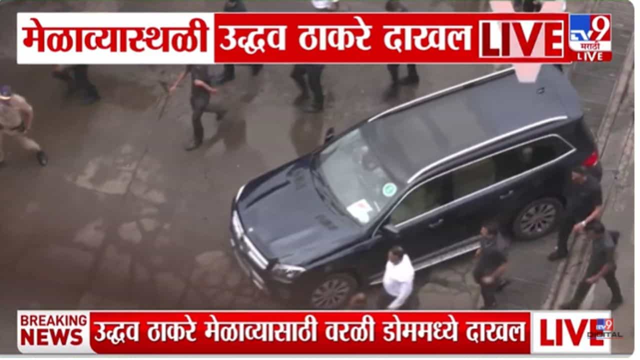 Uddhav, Raj Thackeray Victory Rally LIVE: विजय मेळाव्यासाठी उद्धव ठाकरे कार्यक्रम स्थळी दाखल