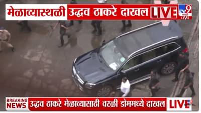 Uddhav, Raj Thackeray Victory Rally LIVE: विजय मेळाव्यासाठी उद्धव ठाकरे कार्यक्रम स्थळी दाखल