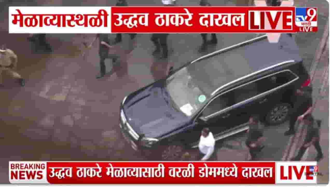 Uddhav, Raj Thackeray Victory Rally LIVE: विजय मेळाव्यासाठी उद्धव ठाकरे कार्यक्रम स्थळी दाखल Uddhav, Raj Thackeray Victory Rally LIVE: विजय मेळाव्यासाठी उद्धव ठाकरे कार्यक्रम स्थळी दाखल