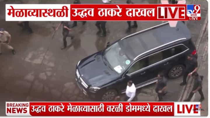 Uddhav, Raj Thackeray Victory Rally LIVE: विजय मेळाव्यासाठी उद्धव ठाकरे कार्यक्रम स्थळी दाखल Uddhav, Raj Thackeray Victory Rally LIVE: विजय मेळाव्यासाठी उद्धव ठाकरे कार्यक्रम स्थळी दाखल