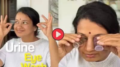 Video: विज्ञान की वेड्याचा कारभार? पुण्यातील महिलेने स्वत:च्या लघवीने साफ केले डोळे...डॉक्टरांचा सल्ला काय?