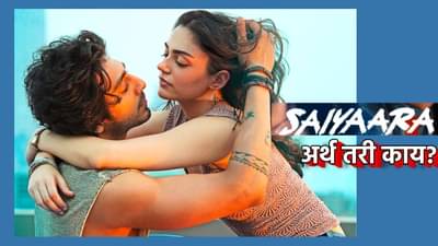 Saiyaara : बॉक्स ऑफिसवर तुफान; सैयारा चा अर्थ तरी काय? तुम्हाला माहिती आहे का?