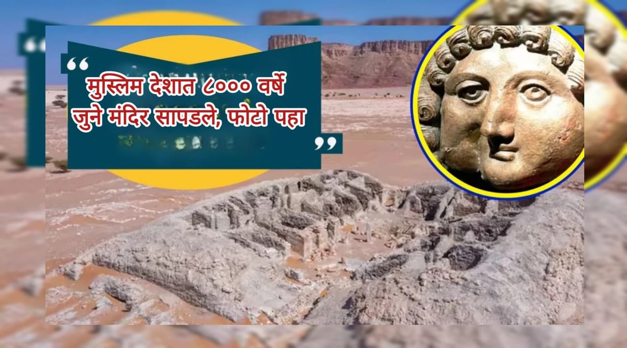  सौदी अरेबियाच्या दक्षिणेकडील भागात खोदकाम करताना एक मोठा आश्चर्यकारक शोध लागला आहे. पुरातत्वशास्त्रज्ञांना रियाधजवळील अल-फाओ प्रदेशात एका प्राचीन शहराचे अवशेष सापडले आहे. ते सुमारे ८००० वर्षे जुने असल्याचा अंदाज आहे. या शोधामुळे केवळ प्राचीन संस्कृतीची झलकच दिसून येत नाही तर त्या काळातील सामाजिक आणि धार्मिक जीवन देखील समजते.