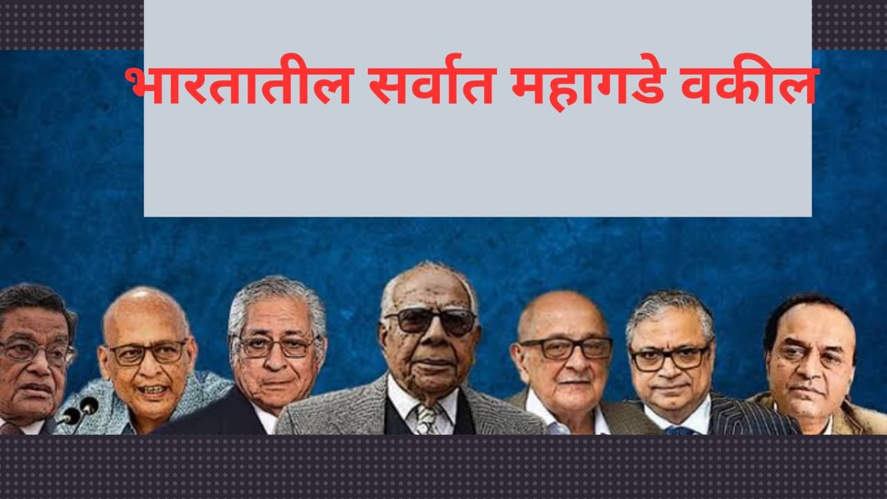 सुनावणीला केवळ हजर राहण्यासाठीच मोजा २५-२५ लाख, फी इतकी की विकावे लागले घरदार, देशातील या महागड्या वकिलांची नावं ऐकलीत का? सुनावणीला केवळ हजर राहण्यासाठीच मोजा २५-२५ लाख, फी इतकी की विकावे लागले घरदार, देशातील या महागड्या वकिलांची नावं ऐकलीत का?