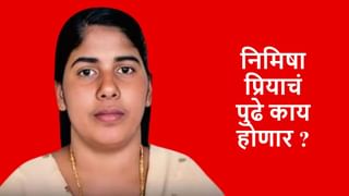 Nimisha Priya : निमिषा प्रियाचा कसा वाचला जीव, काय होता गुन्हा? ; आता पुढे काय ? केरळ ते येमेन पूर्ण कहाणी