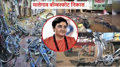 Malegaon bomb blast : मोठी बातमी  ! मालेगाव बॉम्बस्फोट निकाल, सर्व आरोपींची निर्दोष मुक्तता.. एनआयए विशेष कोर्टाचा निकाल