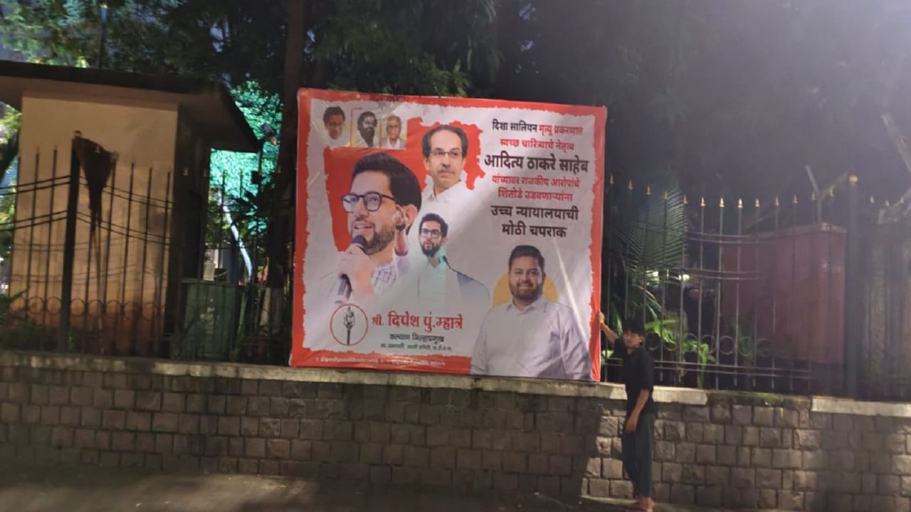 दिशा सालियान केसमध्ये स्वच्छ चारित्र्याचे नेतृत्व करणारे अदित्य ठाकरेंवर राजकिय आरोपांचे शिंतोडे ऊडवणाऱ्यांना ऊच्च न्यायालयाची चपराक असा आशय बॅनरवर असल्याचं दिसत आहे.