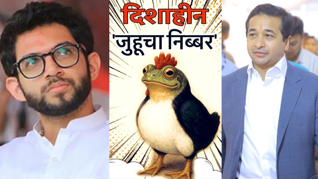 उंची पेंग्विनसारखी, चाल बदकासारखी... ठाकरे गट आक्रमक, म्हणाले जुहूचा निब्बर...