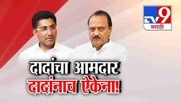 NCP : अजितदादांचा आमदार त्यांचंच ऐकेना… संग्राम जगतापांची पक्षाच्या विचारधारेशी फारकत अन् होतेय राजीनाम्याची मागणी
