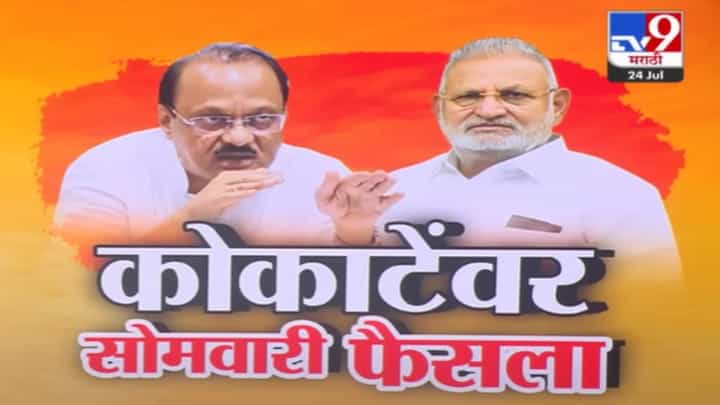 Ajit Pawar : मंत्री कोकाटेंवर दादा नाराज, राजीनाम्याचा सोमवारी फैसला? कारवाईबाबत अजित पवारांचे संकेत काय? Ajit Pawar : मंत्री कोकाटेंवर दादा नाराज, राजीनाम्याचा सोमवारी फैसला? कारवाईबाबत अजित पवारांचे संकेत काय?