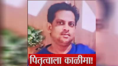 Mumbai Crime : पत्नीसोबत वेळ घालवता येत नव्हता, सावत्र पित्याने 4 वर्षांच्या लेकीसोबत जे केलं...