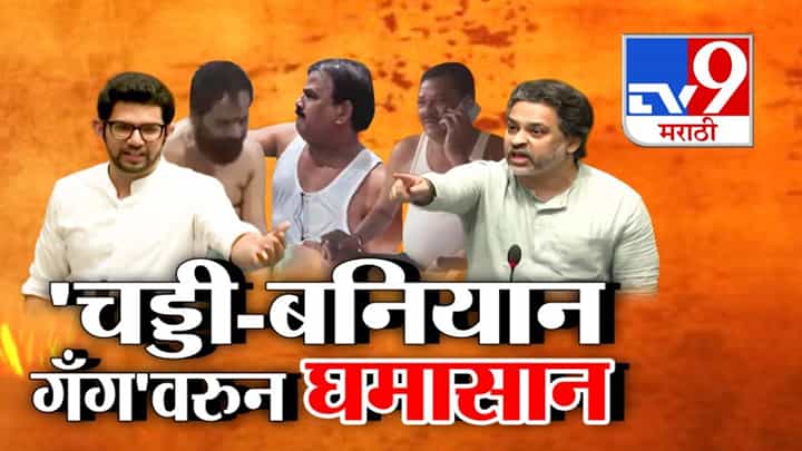 'चड्डी-बनियान गँग'वरुन विधानसभेत घमासान, कोण चड्डी, कोण बनिआन? हिंमत असेल तर... विरोधकांना राणेंचं चॅलेंज 'चड्डी-बनियान गँग'वरुन विधानसभेत घमासान, कोण चड्डी, कोण बनिआन? हिंमत असेल तर... विरोधकांना राणेंचं चॅलेंज