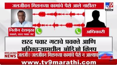 सरकारी कंत्राटदार आत्महत्या प्रकरण; शरद पवार गटाचे प्रवक्ते आणि अधिकाऱ्यांची ऑडिओ क्लिप व्हायरल