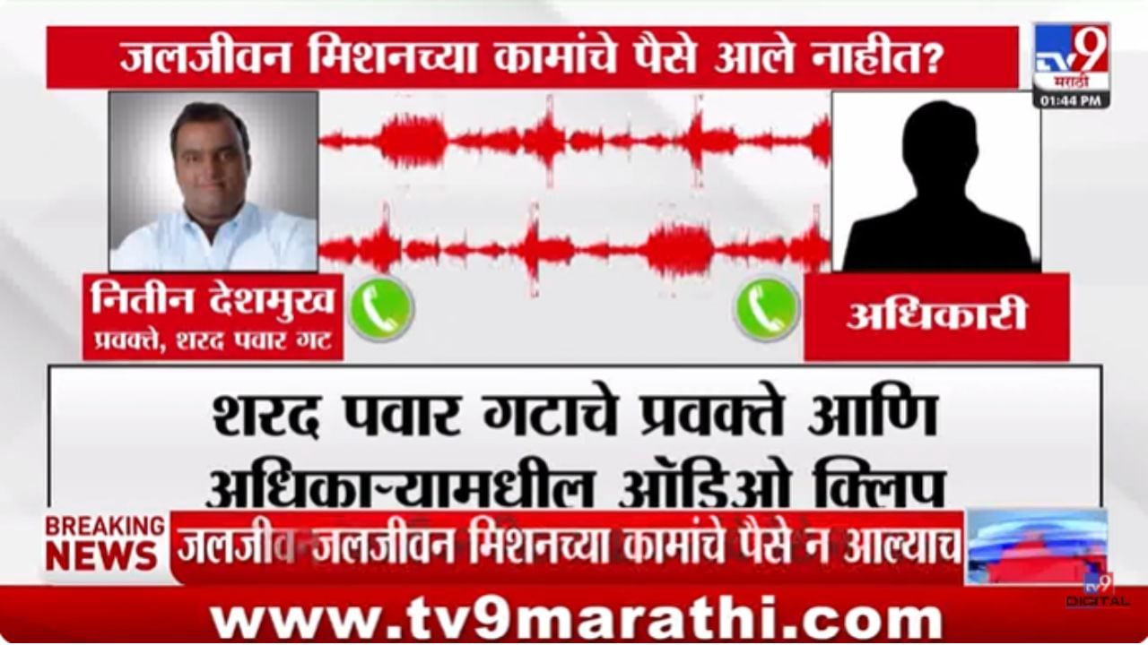 सरकारी कंत्राटदार आत्महत्या प्रकरण; शरद पवार गटाचे प्रवक्ते आणि अधिकाऱ्यांची ऑडिओ क्लिप व्हायरल