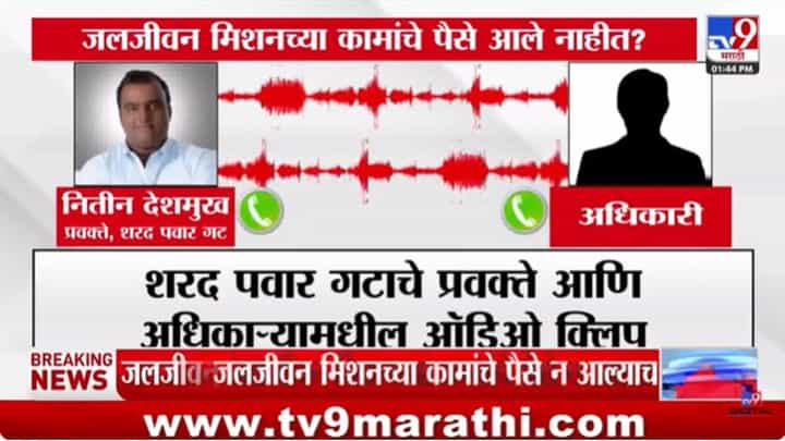 सरकारी कंत्राटदार आत्महत्या प्रकरण; शरद पवार गटाचे प्रवक्ते आणि अधिकाऱ्यांची ऑडिओ क्लिप व्हायरल सरकारी कंत्राटदार आत्महत्या प्रकरण; शरद पवार गटाचे प्रवक्ते आणि अधिकाऱ्यांची ऑडिओ क्लिप व्हायरल