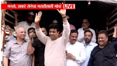 Meera Bhyandar Morcha : अविनाश जाधवांची धडाकेबाज एन्ट्री अन् कार्यकर्त्यांचा जल्लोष