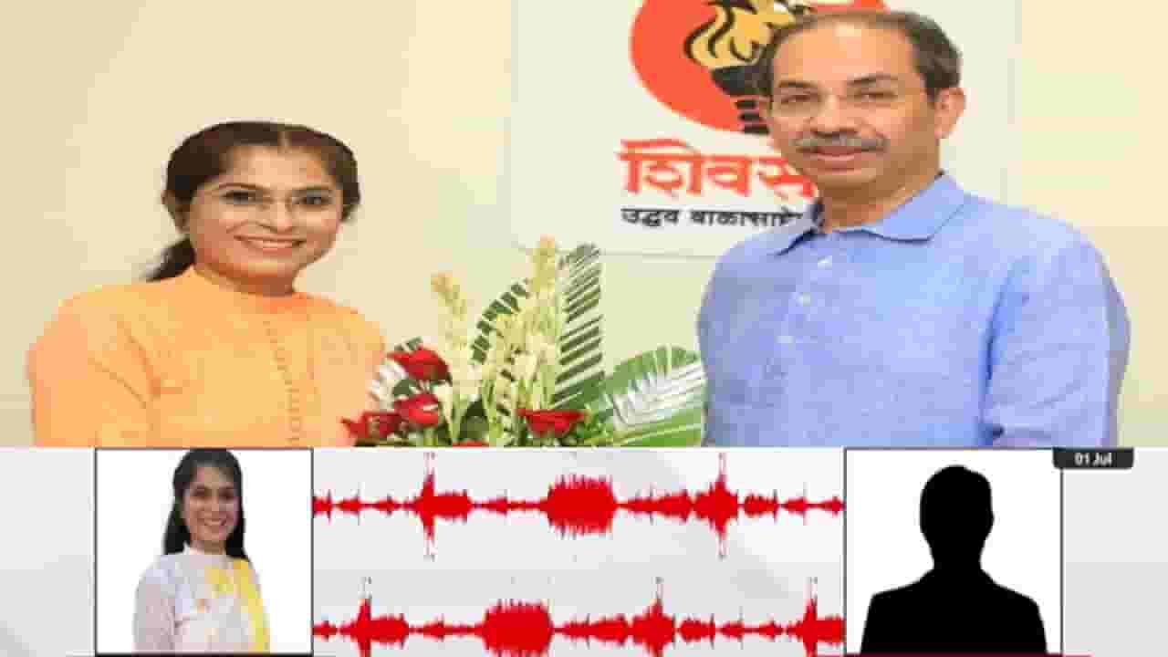 Ayodhya Poul : अनैतिक संबंध ठेवणारा संजय राठोड... त्याला भरचौकात... ठाकरे गटाच्या महिला नेत्यानं काढली अक्कल, Audio व्हायरल Ayodhya Poul : अनैतिक संबंध ठेवणारा संजय राठोड... त्याला भरचौकात... ठाकरे गटाच्या महिला नेत्यानं काढली अक्कल, Audio व्हायरल