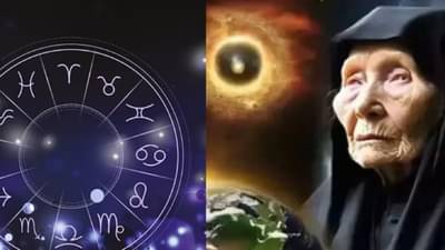 Baba Venga: बाबा वेंगाचं सर्वांत मोठं भाकीत! राहिलेल्या 6 महिन्यात या 3 राशींचं नशीब फळफळणार