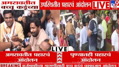 राज्यभरात चक्काजाम, बच्चू कडूंचा सरकारवर प्रहार, पुणे, नागपूर, अमरावतीसह संपूर्ण महाराष्ट्रात कुठे काय स्थिती?