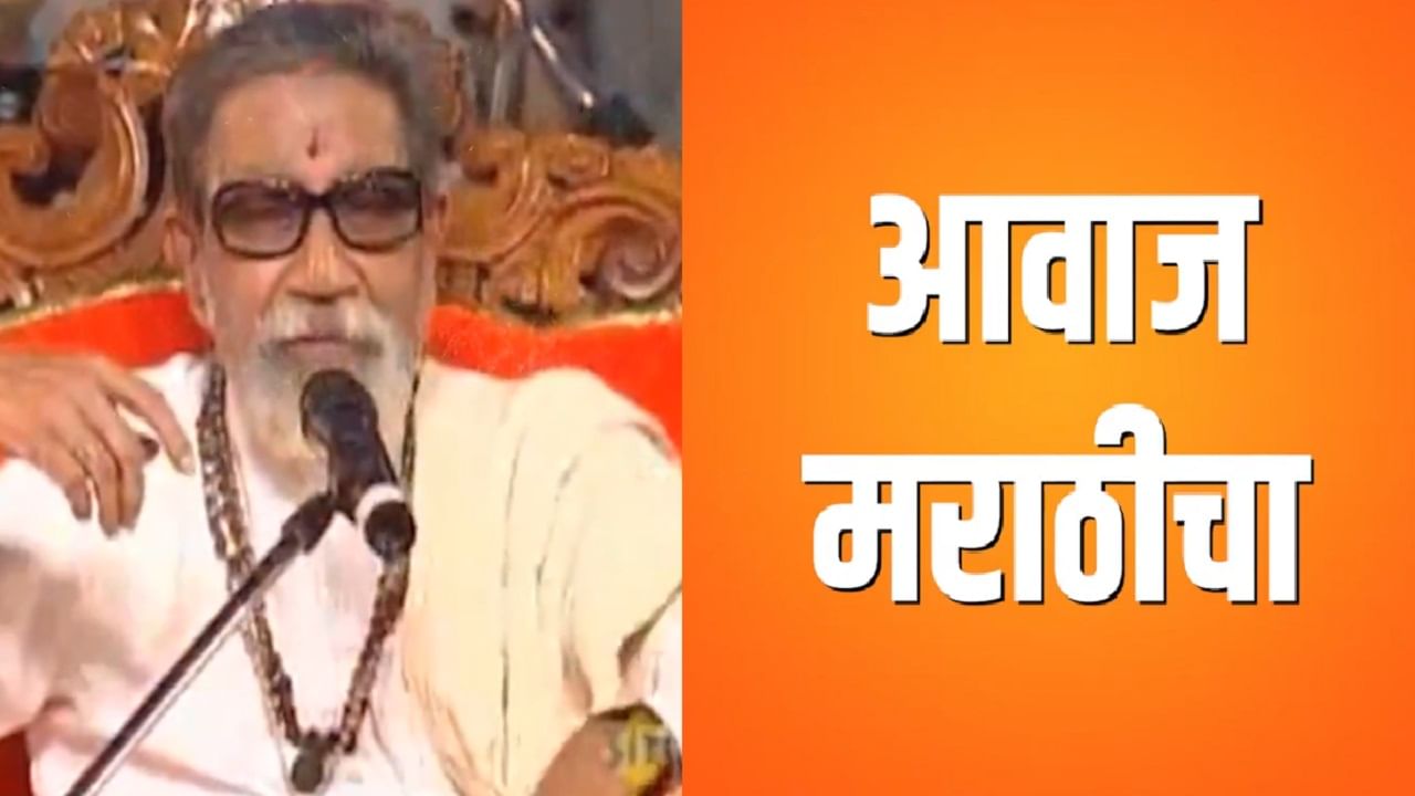 Uddhav Raj Thackeray joint victory rally: भैय्या भेटला तरी चालेल मराठीतच बोला..., हिंदूहृदयसम्राट बाळासाहेब ठाकरे यांचा व्हिडीओ सर्वत्र व्हायरल Uddhav Raj Thackeray joint victory rally: भैय्या भेटला तरी चालेल मराठीतच बोला..., हिंदूहृदयसम्राट बाळासाहेब ठाकरे यांचा व्हिडीओ सर्वत्र व्हायरल