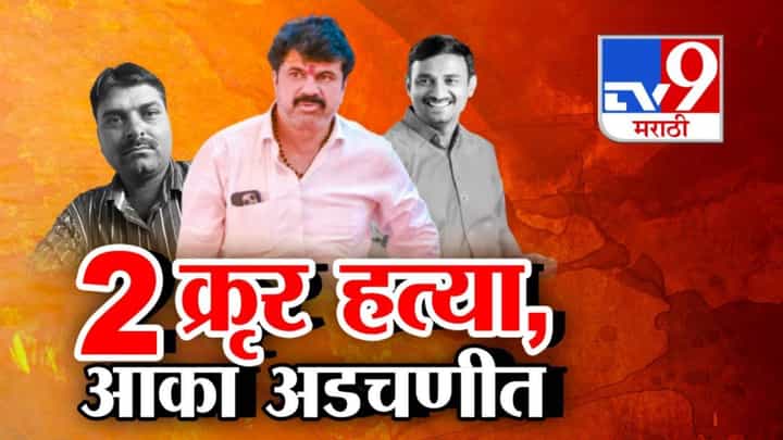 Walmik Karad : एकाला हालहाल करून मारलं, दुसऱ्याच्या शरीराचे तुकडे.. बीडमध्ये 2 क्रूर हत्या अन् आका गोत्यात Walmik Karad : एकाला हालहाल करून मारलं, दुसऱ्याच्या शरीराचे तुकडे.. बीडमध्ये 2 क्रूर हत्या अन् आका गोत्यात