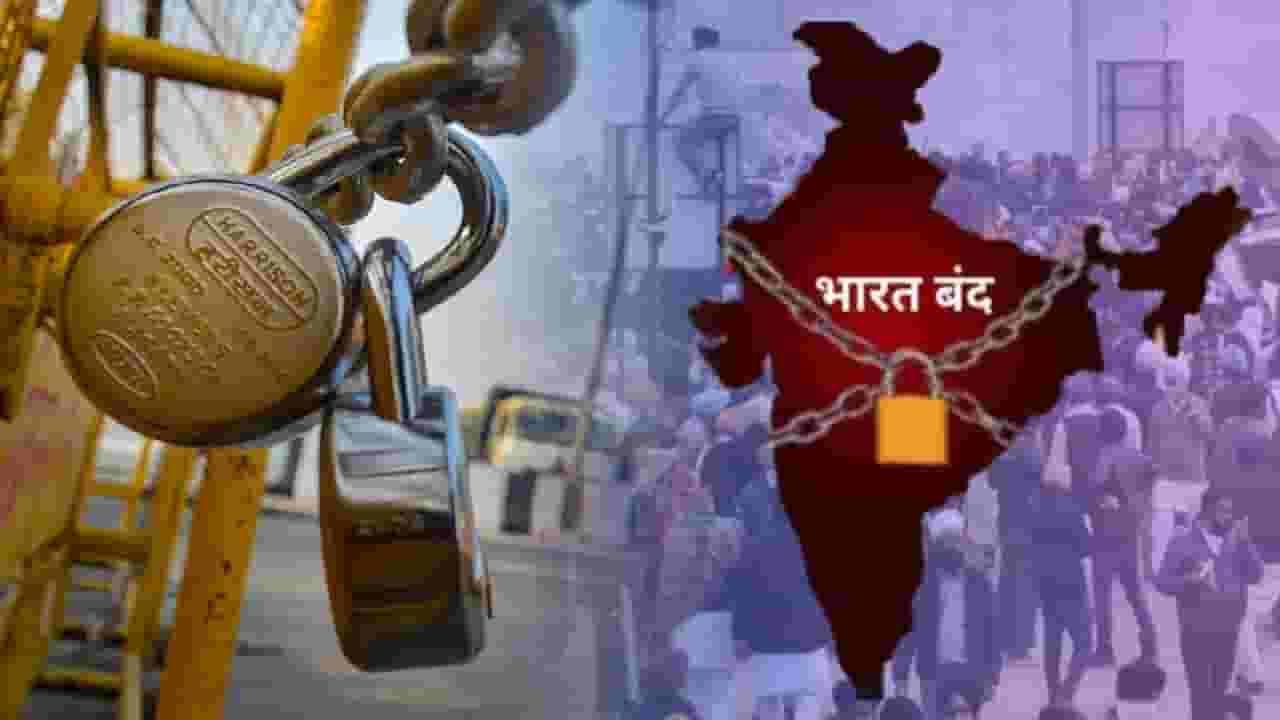 Bharat Bandh : उद्या भारत बंद, 25 कोटी कामगारांचा सहभाग; 'या' सेवांवर होणार परिणाम