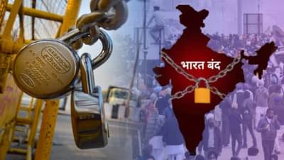 Bharat Bandh : उद्या भारत बंद, 25 कोटी कामगारांचा सहभाग; ‘या’ सेवांवर होणार परिणाम