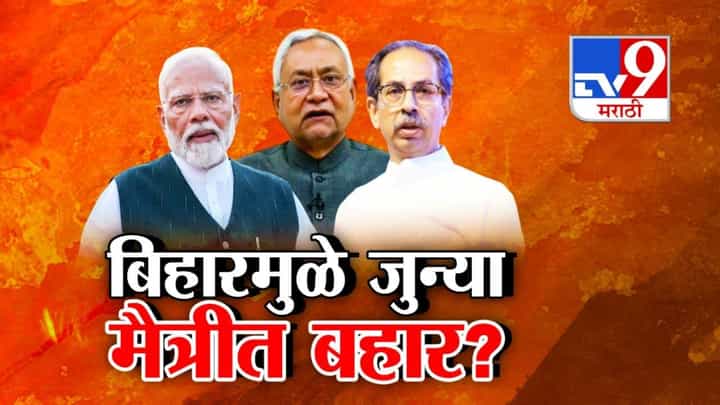 Bihar Election 2025 : भाजप अन् ठाकरेंच्या जुन्या मैत्रीत बहार? दिल्लीत नव्या चर्चांना जोर, कनेक्शन थेट बिहार इलेक्शन? Bihar Election 2025 : भाजप अन् ठाकरेंच्या जुन्या मैत्रीत बहार? दिल्लीत नव्या चर्चांना जोर, कनेक्शन थेट बिहार इलेक्शन?
