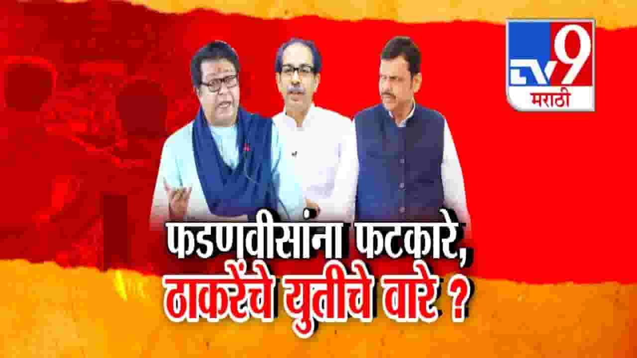 Raj Thackeray : फडणवीसांना फटकारे, राज ठाकरेंचं ओपन चॅलेंज काय? उद्धव ठाकरेंच्या दिशेनं 'इंजिन'?