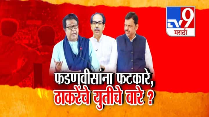 Raj Thackeray : फडणवीसांना फटकारे, राज ठाकरेंचं ओपन चॅलेंज काय? उद्धव ठाकरेंच्या दिशेनं 'इंजिन'? Raj Thackeray : फडणवीसांना फटकारे, राज ठाकरेंचं ओपन चॅलेंज काय? उद्धव ठाकरेंच्या दिशेनं 'इंजिन'?