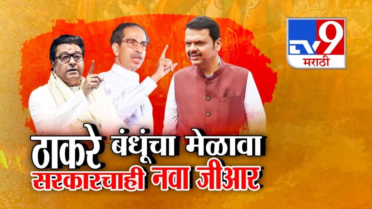 Hindi imposition : आता समितीवरून वाद, हिंदी नकोच... ठाकरे बंधूंचा एकत्रित मेळावा अन् सरकारचाही नवा GR, काय म्हटलंय त्यात?