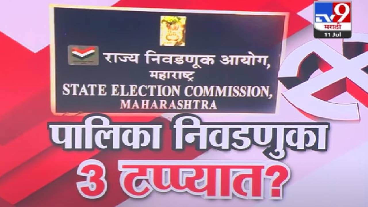 BMC Election :  पालिका निवडणुकीसंदर्भात मोठी बातमी, तीन टप्प्यात होणार मतदान? राज्य निवडणूक आयुक्तांचे निर्देश काय?
