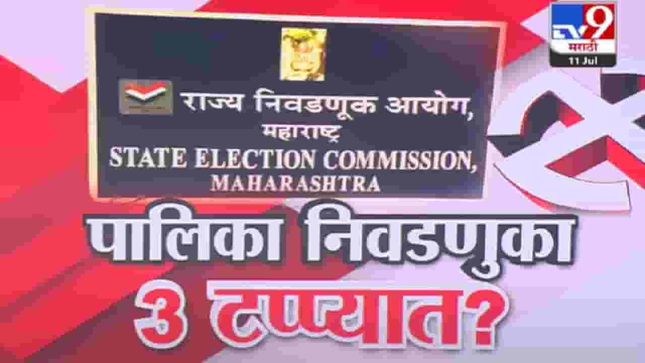 BMC Election : पालिका निवडणुकीसंदर्भात मोठी बातमी, तीन टप्प्यात होणार मतदान? राज्य निवडणूक आयुक्तांचे निर्देश काय? BMC Election : पालिका निवडणुकीसंदर्भात मोठी बातमी, तीन टप्प्यात होणार मतदान? राज्य निवडणूक आयुक्तांचे निर्देश काय?