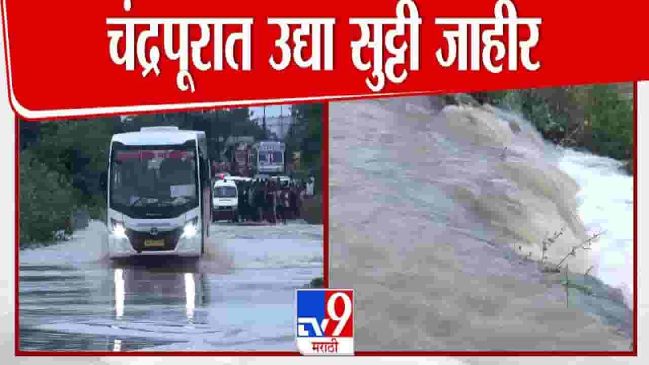 Chandrapur : पावसाचा कहर, पूर परिस्थिती आणखी बिकट; चंद्रपूरात उद्या सुट्टी जाहीर Chandrapur : पावसाचा कहर, पूर परिस्थिती आणखी बिकट; चंद्रपूरात उद्या सुट्टी जाहीर