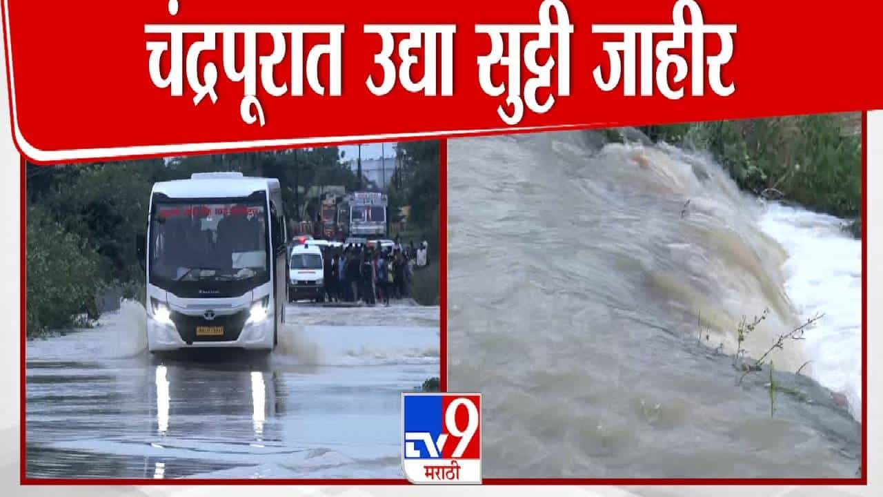 Chandrapur : पावसाचा कहर, पूर परिस्थिती आणखी बिकट; चंद्रपूरात उद्या सुट्टी जाहीर Chandrapur : पावसाचा कहर, पूर परिस्थिती आणखी बिकट; चंद्रपूरात उद्या सुट्टी जाहीर