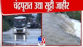 पावसाचा कहर, पूर परिस्थिती आणखी बिकट; चंद्रपूरात उद्या सुट्टी जाहीर पावसाचा कहर, पूर परिस्थिती आणखी बिकट; चंद्रपूरात उद्या सुट्टी जाहीर