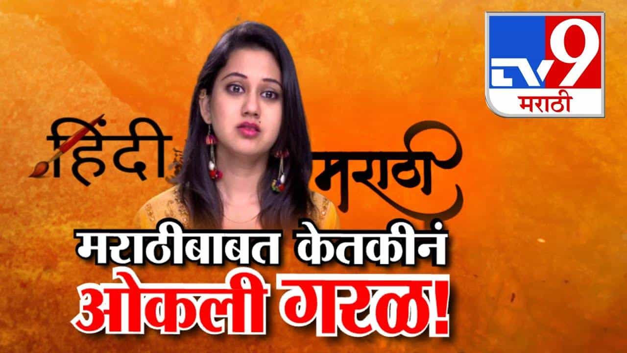 Ketaki Chitale : ...त्यानं भोकं पडताय का? हिंदी-मराठीच्या वादात केतकी चितळेची उडी अन् ओकली गरळ