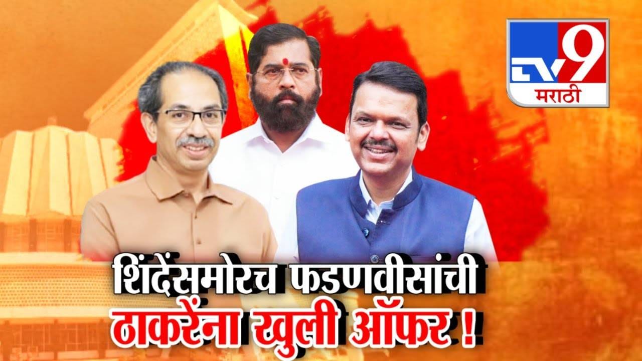 Fadnavis vs Thackeray : उद्धवजी 2029 पर्यंत स्कोप नाही, त्यामुळे... शिंदेंसमोरच फडणवीसांची ठाकरेंना खुली ऑफर अन्...