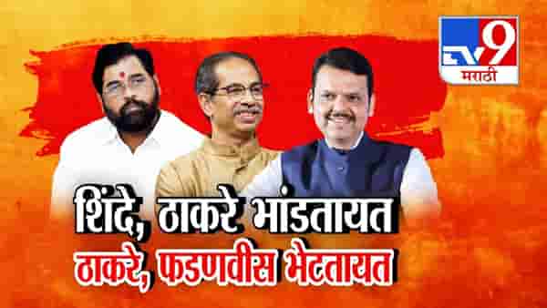 ठाकरे शिंदे भांडतायत… इकडे ठाकरे फडणवीस भेटतायत, ऑफर दिल्यानंतर 30 मिनिटं खलबतं; नेमकी चर्चा काय?
