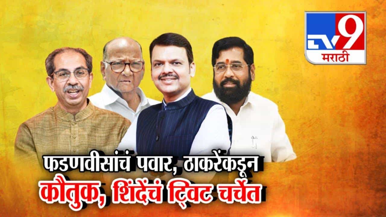 Devendra Fadnavis : वाढदिवस मुख्यमंत्र्यांचा...पवार अन् ठाकरेंकडून कौतुक पण शिंदेंच्या ट्वीटची का होतेय चर्चा?