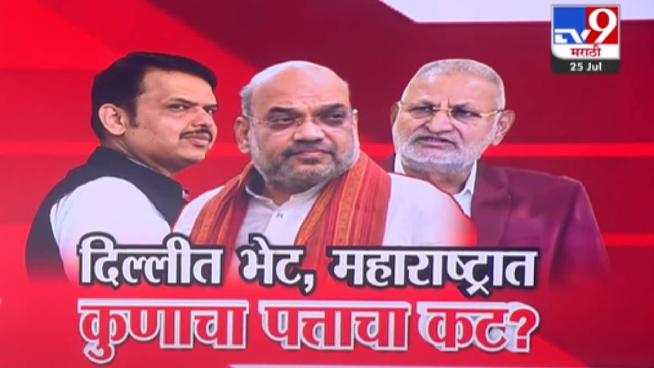 फडणवीस-शाह भेटीमुळं मंत्रिमंडळात भूकंप? 'या' मंत्र्यांवर टांगती तलवार, मंत्र्यांच्या वर्तनावर शाहांचा संताप