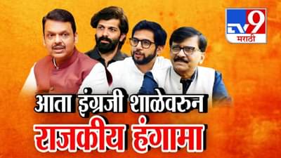 Devendra Fadnavis : हिंदीच्या वादानंतर आता इंग्रजी शाळेवरून राजकीय हंगामा…फडणवीसांनी आदित्य अन् अमित ठाकरेंना घेरलं