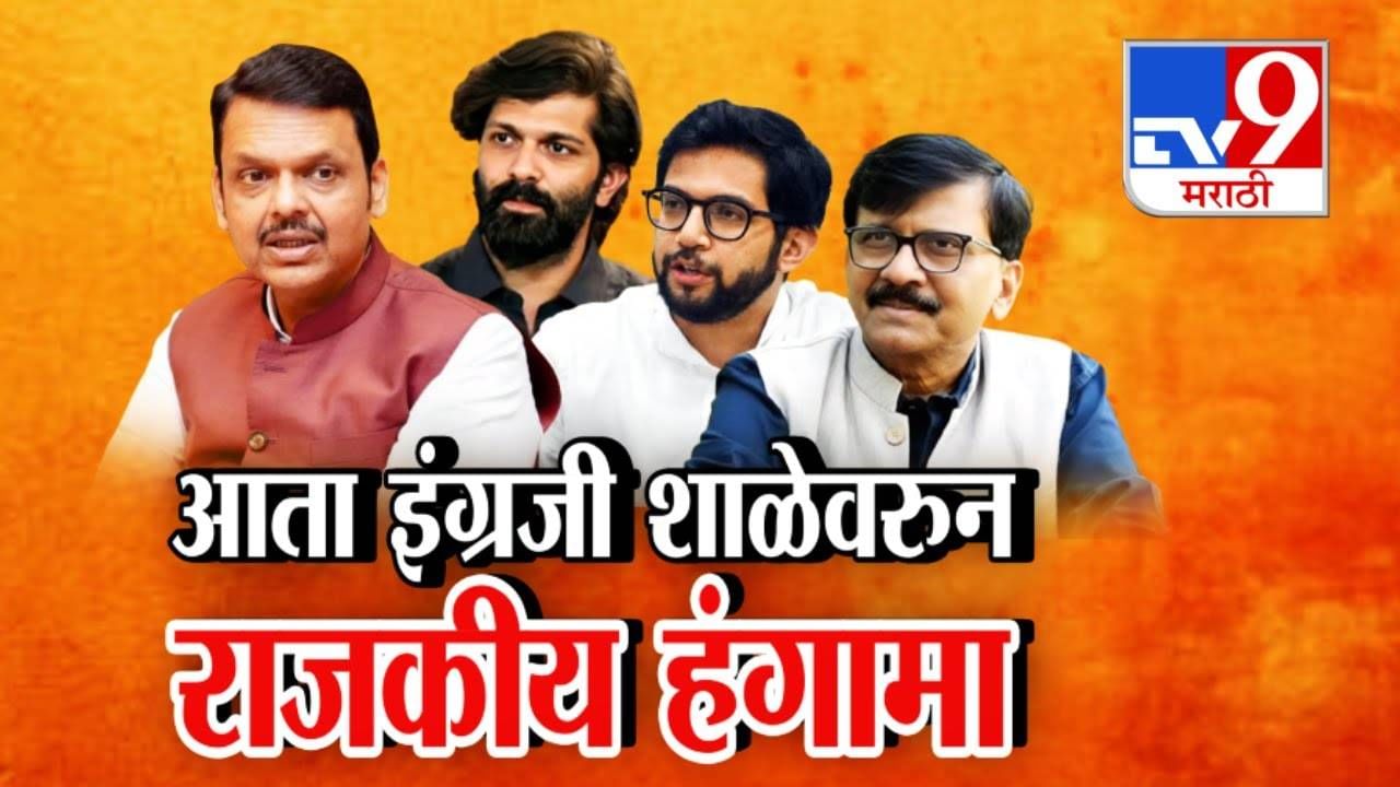 Devendra Fadnavis : हिंदीच्या वादानंतर आता इंग्रजी शाळेवरून राजकीय हंगामा...फडणवीसांनी आदित्य अन् अमित ठाकरेंना घेरलं