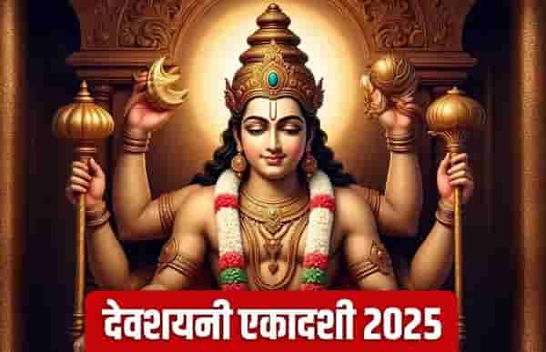देवशयनी एकादशी कधी आहे? जाणून घ्या योग्य तारीख आणि या दिवसाचे महत्त्व