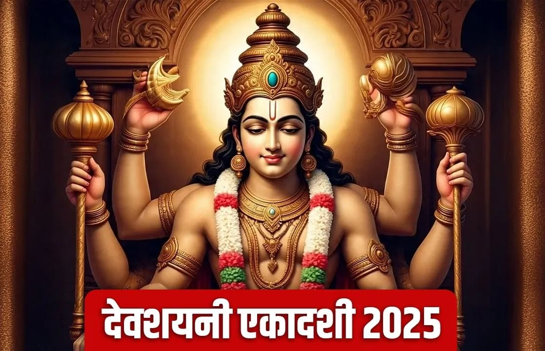देवशयनी एकादशी कधी आहे? जाणून घ्या योग्य तारीख आणि या दिवसाचे महत्त्व देवशयनी एकादशी कधी आहे? जाणून घ्या योग्य तारीख आणि या दिवसाचे महत्त्व
