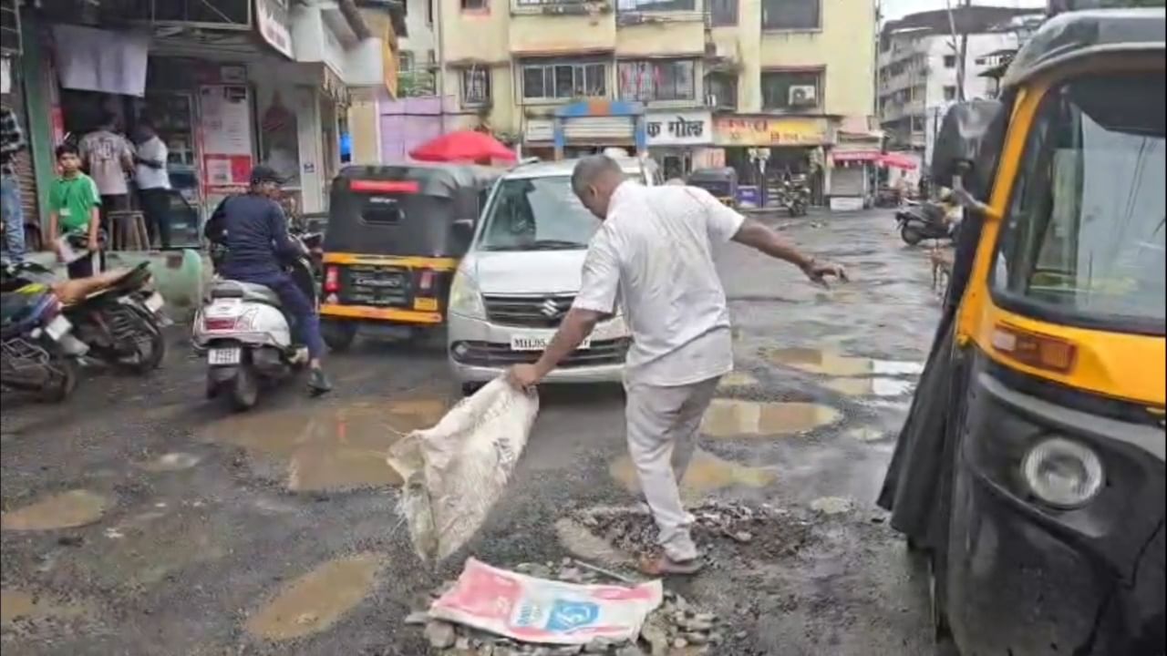 डोंबिवलीतील रस्त्यांवर पडलेल्या खड्ड्यांमुळे नागरिक आणि विशेषतः रिक्षाचालकांना मोठा त्रास सहन करावा लागत आहे. खड्डे चुकवताना होणारे अपघात, वाहनांची होणारी तोडफोड आणि त्यातच रोजच्या प्रवासात कंबरेचे व आरोग्याचे इतर त्रास सहन करावे लागत आहेत.