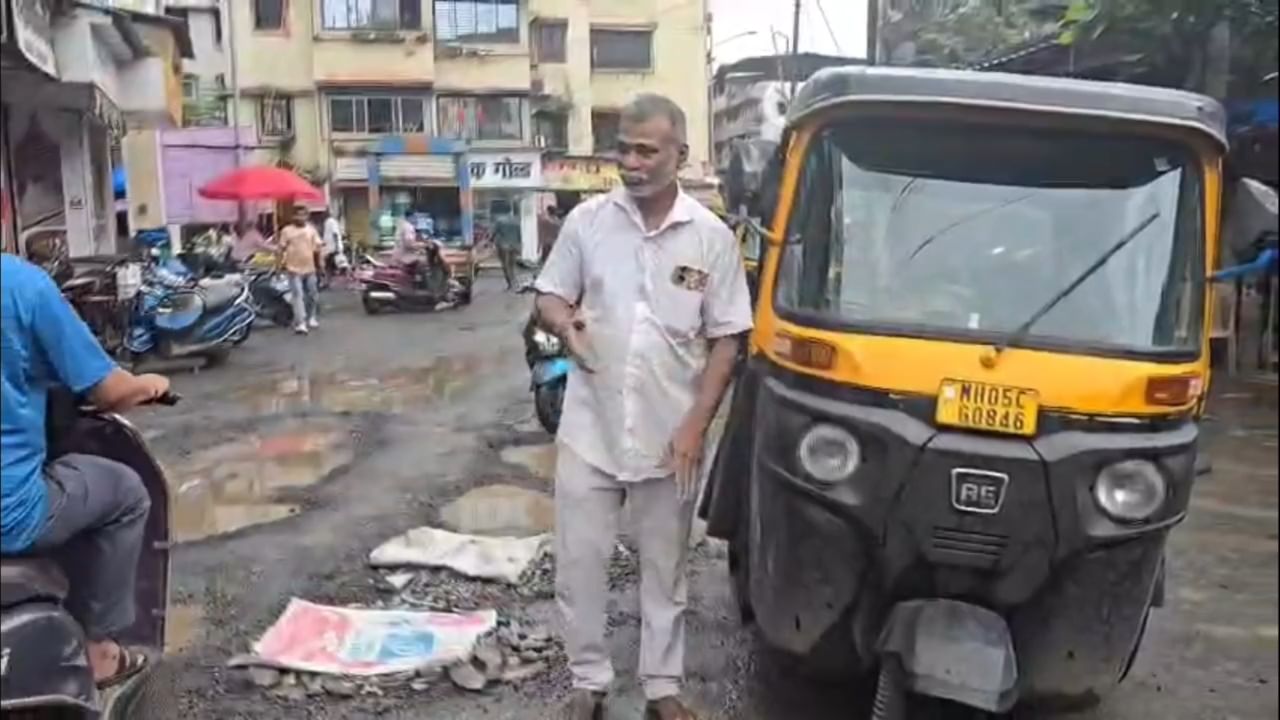 डोंबिवलीतील रस्त्यांवर पडलेल्या खड्ड्यांमुळे नागरिक आणि वाहनचालक हैराण झाले आहेत. रोजच्या प्रवासात जीवघेणा प्रवास करावा लागत असल्याने अनेक जण त्रस्त आहेत. याच त्रासाला कंटाळून आणि नागरिकांना होणारा त्रास पाहून एका रिक्षाचालकाने अनोखा पुढाकार घेतला आहे.